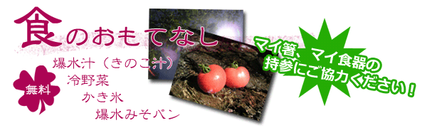 食のおもてなし