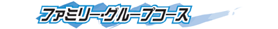 ファミリー・グループコース